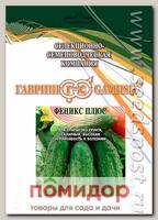 Огурец Феникс Плюс, 25 г Профессиональная упаковка