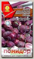 Капуста брюссельская Виноградная гроздь, 0,1 г (белый пакет)