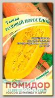 Тыква Розовый поросёнок, 2 г Семена от автора