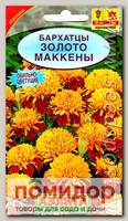 Бархатцы Золото Маккены, 0,3 г