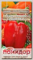 Перец сладкий Сибиряк F1, 0,1 г Наши-Настоящие!