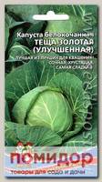 Капуста белокочанная Теща Золотая (улучшенная), 0,3 г