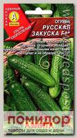 Огурец Русская закуска ® F1, 0,3 г