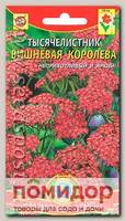 Тысячелистник Вишневая королева, 0,05 г
