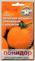 Томат Непасынкующийся Оранжевый с носиком, 0,1 г