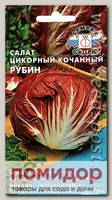 Салат цикорный кочанный Рубин, 0,5 г