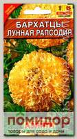 Бархатцы Лунная рапсодия, 0,3 г