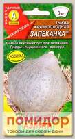 Тыква крупноплодная Запеканка ®, 1 г