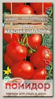 Томат Красная Шапочка, 0,1 г Наши-Настоящие!