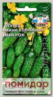 Огурец мини - корнишон Микрон, 0,5 г