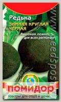 Редька Зимняя круглая черная, 1 г