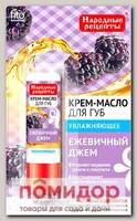 Крем-масло для губ Увлажняющее Ежевичный Джем, 4,5 г