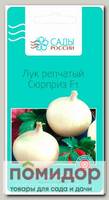 Лук репчатый Сюрприз F1, 0,8 г