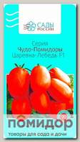 Томат Царевна-Лебедь F1, 15 шт. Чудо-Помидоры
