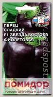 Перец сладкий Звезда Востока Фиолетовая F1, 0,1 г