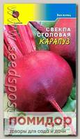 Свекла Карапуз, 2 г