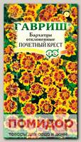 Бархатцы отклоненные Почетный крест, 0,3 г