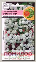 Тысячелистник Жемчужница, 0,1 г