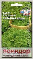 Салат листовой Салатная чаша, 1 г