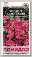 Петуния многоцветковая низкая Дивка Луция F1, 10 шт.
