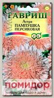 Астра Пампушка Персиковая, 0,3 г