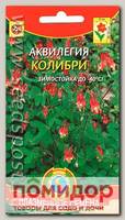 Аквилегия Колибри, 10 шт.