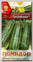 Кабачок цуккини Тигренок ®, 1 г