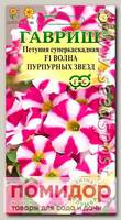 Петуния суперкаскадная Волна Пурпурная звезда F1, 5 шт. Элитная клумба