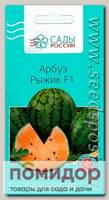 Арбуз Рыжик, 3 шт.