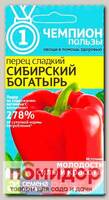 Перец сладкий Сибирский Богатырь, 0,1 г Чемпионы пользы!