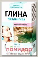Глина Белая для лица и тела Иорданская Антицеллюлитная, 100 г