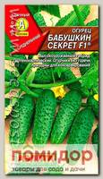 Огурец Бабушкин секрет ® F1, 0,25 г