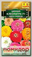 Цинния Клеопатра F1, Смесь, 0,2 г