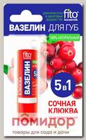 Вазелин для губ Сочная клюква (от обветривания), 4,5 г
