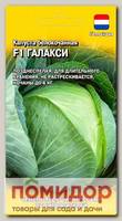 Капуста белокочанная Галакси F1, 10 шт. (Голландия)