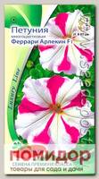 Петуния многоцветковая Феррари Арлекин F1, 5 шт. Luxury Line