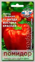 Перец сладкий Звезда Востока Красная F1, 0,1 г Профессиональная серия