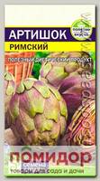Артишок Римский, 1 г