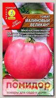 Томат Малиновый великан ®, 0,1 г