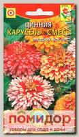 Цинния Карусель, Смесь, 0,3 г