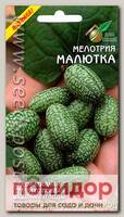 Мелотрия Малютка, 8 шт. Ландшафтный огород