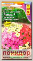 Петуния многоцветковая каскадная Рапид F1, Смесь, 5 шт. Floranova